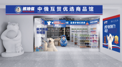 熊拾伍互贸商品馆：商业的将来之