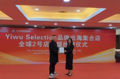 优良品牌抱团出海 义乌“店开全球”之旅